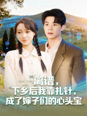 离谱下乡后我靠扎针成了婶子们的心头宝(79集) 离谱下乡后我靠扎针成了婶子们的心头宝(79集)无需会员免费看