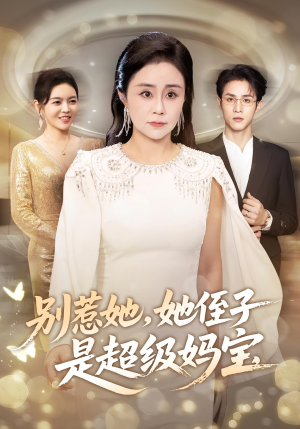别惹她她侄子是超级妈宝(45集) 别惹她她侄子是超级妈宝(45集)短剧全集更精彩