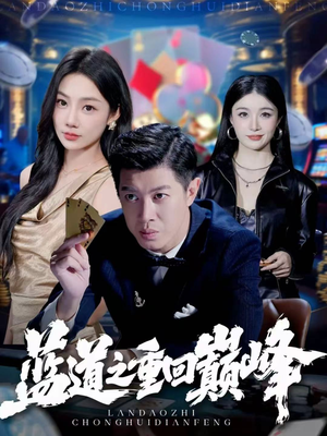 蓝道之重回巅峰(60集) 蓝道之重回巅峰(60集)这短剧太好看了