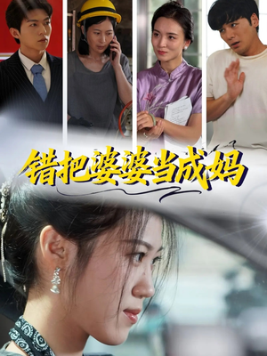 错把婆婆当成妈(49集) 错把婆婆当成妈(49集)经典老剧免费看