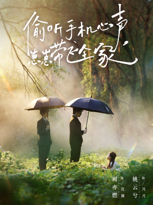 偷听手机心声，崽崽带飞全家（63集）全集免费