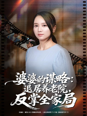 婆婆的谋略退居养老院反掌全家局（60集）在线看