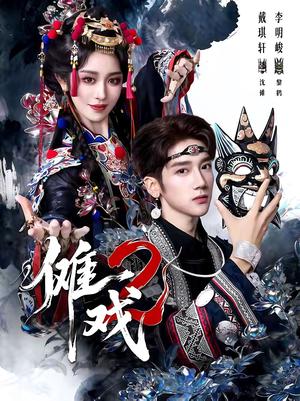 傩戏2第二部(65集) 傩戏2第二部(65集)高清画质免费看