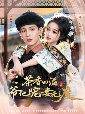 茶香四溢，爷他宠妻无度（83集）免费短剧完整版