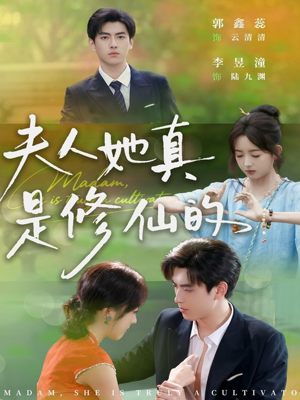 夫人她真是修仙的（70集）真的太好看了