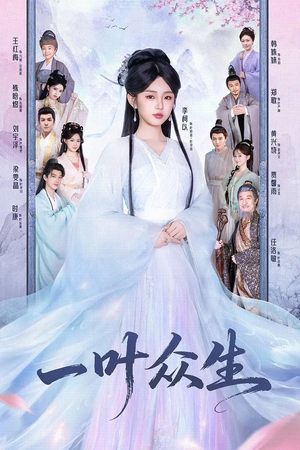 一叶众生（69集）高分佳作免费看