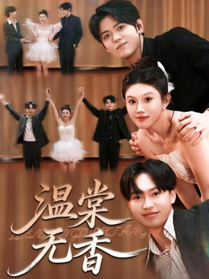 温棠无香（60集）免费在线看