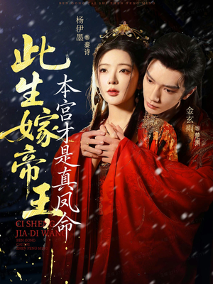 此生嫁帝王,本宫才是真凤命(71集) 此生嫁帝王,本宫才是真凤命(71集)短剧全集免费