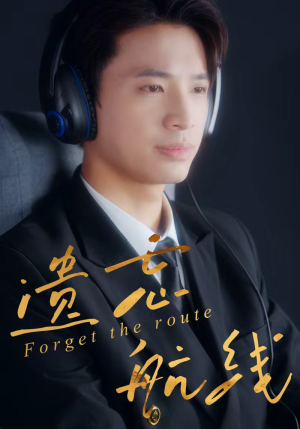 遗忘航线（58集）精彩短剧抢先看