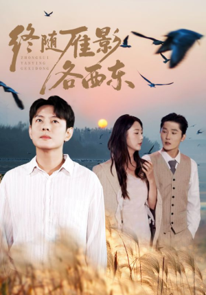 终随雁影各西东(86集) 终随雁影各西东(86集)火爆短剧抢先看