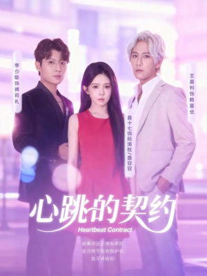 心跳的契约(60集) 心跳的契约(60集)真的太精彩了