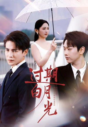 过期白月光(80集) 过期白月光(80集)今日短剧分享