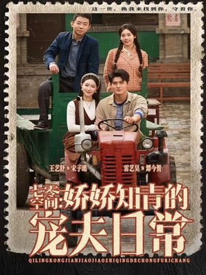 七零空间:娇娇知青的宠夫日常(74集) 七零空间:娇娇知青的宠夫日常(74集)超好看的短剧