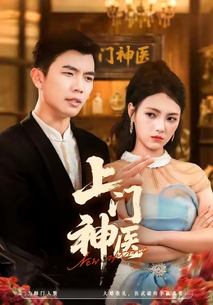 上门神医(82集) 上门神医(82集)评价怎么样