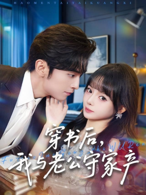 穿书后,我与老公守家产(80集) 穿书后,我与老公守家产(80集)简直不要太好看