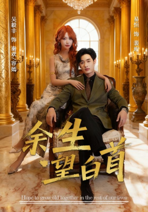 余生望白首（61集）全集一次看完