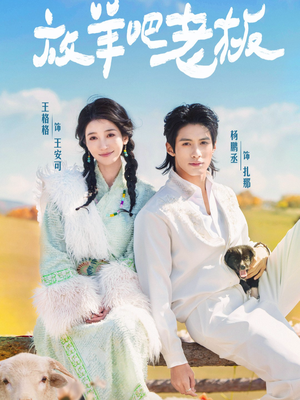 放羊吧老板(60集) 放羊吧老板(60集)免费观看完整版