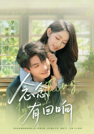 念念有回响(78集) 念念有回响(78集)热播古装短剧