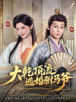 大乾顶流:逃婚驸马爷(82集) 大乾顶流:逃婚驸马爷(82集)短剧爆款推荐