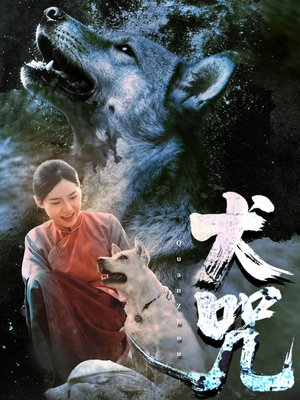 犬咒(45集) 犬咒(45集)甜宠短剧追到爽