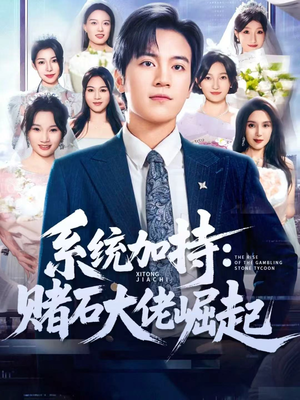 统加持:赌石大佬崛起(77集) 统加持:赌石大佬崛起(77集)爱短剧爱追剧