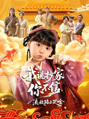 我说抄家你不信，流放路上哭啥（80集）短剧更新抢先看