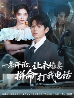 一条评论，让未婚妻拼命打我电话（60集）海量资源免费看