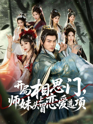 开局相思门,师妹头上冒恋爱选项(80集) 开局相思门,师妹头上冒恋爱选项(80集)精彩的网络短剧