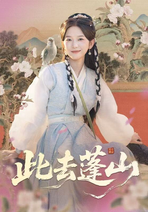 此去蓬山(60集) 此去蓬山(60集)真的太好看了