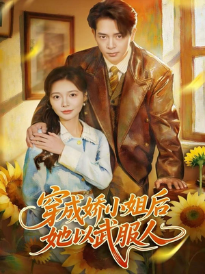 穿成娇小姐后她以武服人（80集）短剧有好货推荐