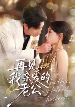 再见，我亲爱的老公（62集）最新短剧推荐