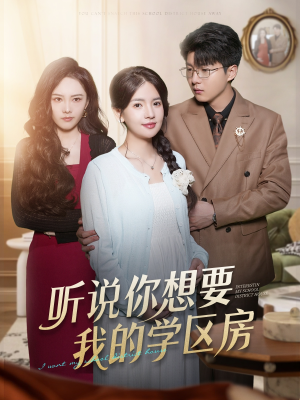 听说你想要我的学区房（60集）番茄免费短剧