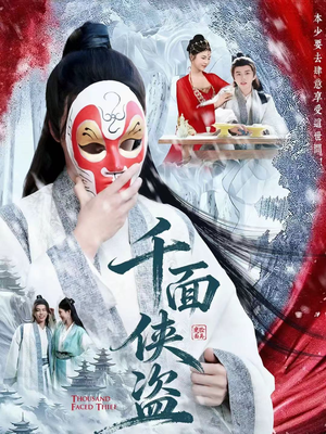 千面侠盗（105集）火爆短剧热播中