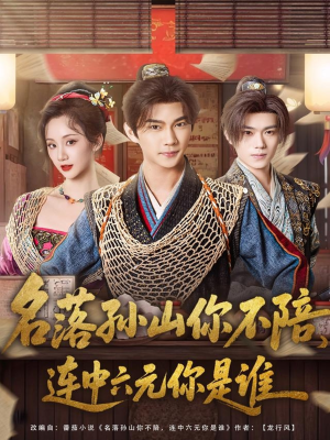 名落孙山你不陪,连中六元你是谁(81集) 名落孙山你不陪,连中六元你是谁(81集)最近很火的短剧