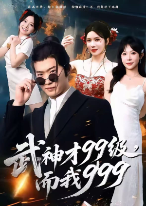 无敌是多么不寂寞（83集）精彩短剧天天看