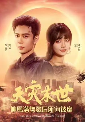 天灾末世,她屯满物资后所向披靡(81集) 天灾末世,她屯满物资后所向披靡(81集)看精彩短剧