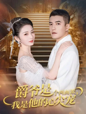 双面炽宠（65集）一口气追完全集