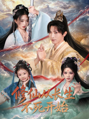 修仙从长生不死开始（80集）更新时间一览表