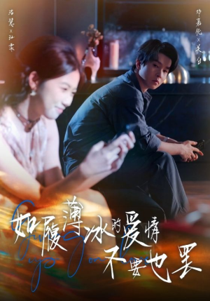 如履薄冰的爱情不要也罢(86集) 如履薄冰的爱情不要也罢(86集)一口气看完