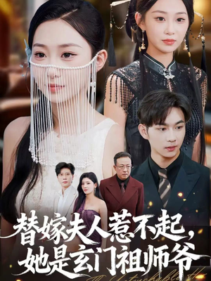 替嫁夫人惹不起，她是玄门祖师爷（49集）免费看全集