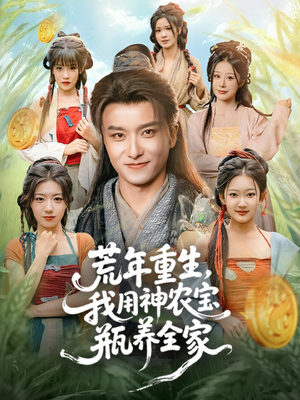荒年重生，我用神农宝瓶养全家（82集）分享好看的短剧