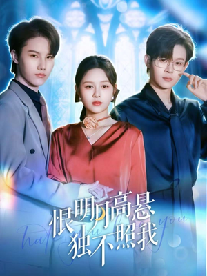 错位月光（82集）超火热门短剧