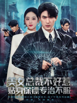美女总裁不好惹，贴身保镖专治不服（84集）高质量短剧推荐