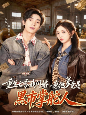 重生七零我闪婚，崽他爹竟是黑市掌舵人（76集）热门短剧又来了