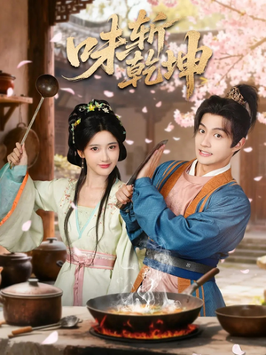 味斩乾坤（70集）热门短剧追不停