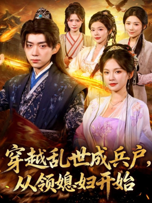 穿越乱世成兵户从领媳妇开始（80集）在哪看免费