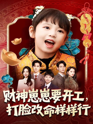 财神崽崽要开工,打脸改命样样行(80集) 财神崽崽要开工,打脸改命样样行(80集)超火热门短剧