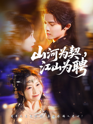 山河为契，江山为聘（67集）追风的女孩短剧