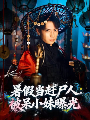 暑假当赶尸人:被呆小妹曝光(80集) 暑假当赶尸人:被呆小妹曝光(80集)短剧热播抢先看