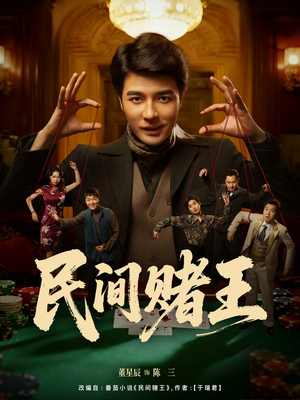 民间赌王(80集) 民间赌王(80集)分享好看的短剧